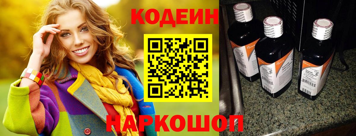Кропоткин  Кодеин напиток Lean (лин)  Вход с VPN  Кодеин Purple Drank 