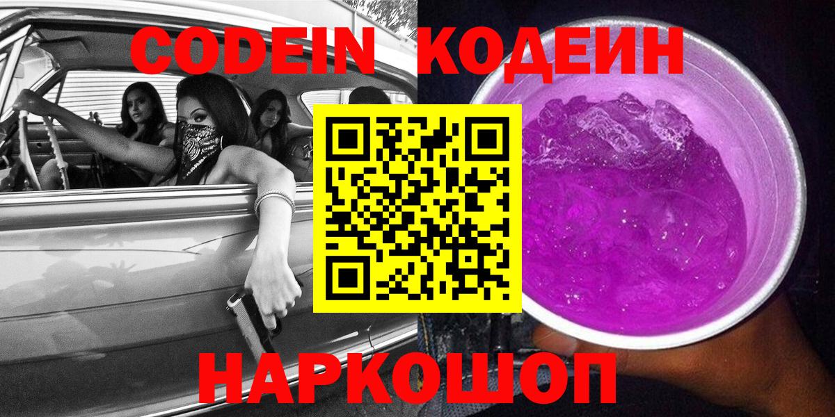 Кодеиновый сироп Lean напиток Lean (лин) Кропоткин